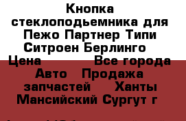 Кнопка стеклоподьемника для Пежо Партнер Типи,Ситроен Берлинго › Цена ­ 1 000 - Все города Авто » Продажа запчастей   . Ханты-Мансийский,Сургут г.